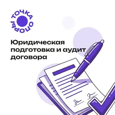 Точка Опоры Сертификат на оказание юридических услуг Пакет №7 (правовая экспертиза, аудит одного договора), цена за 1 сертификат