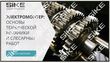 Sike. Электронный курс «Электромонтер. Основы технической механики и слесарных работ»