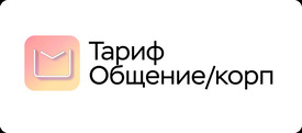 МойОфис Общение (сертификат техподдержки для 1 экземпляра ПО для коммерческих заказчиков на 1 год), уровень Расширенный