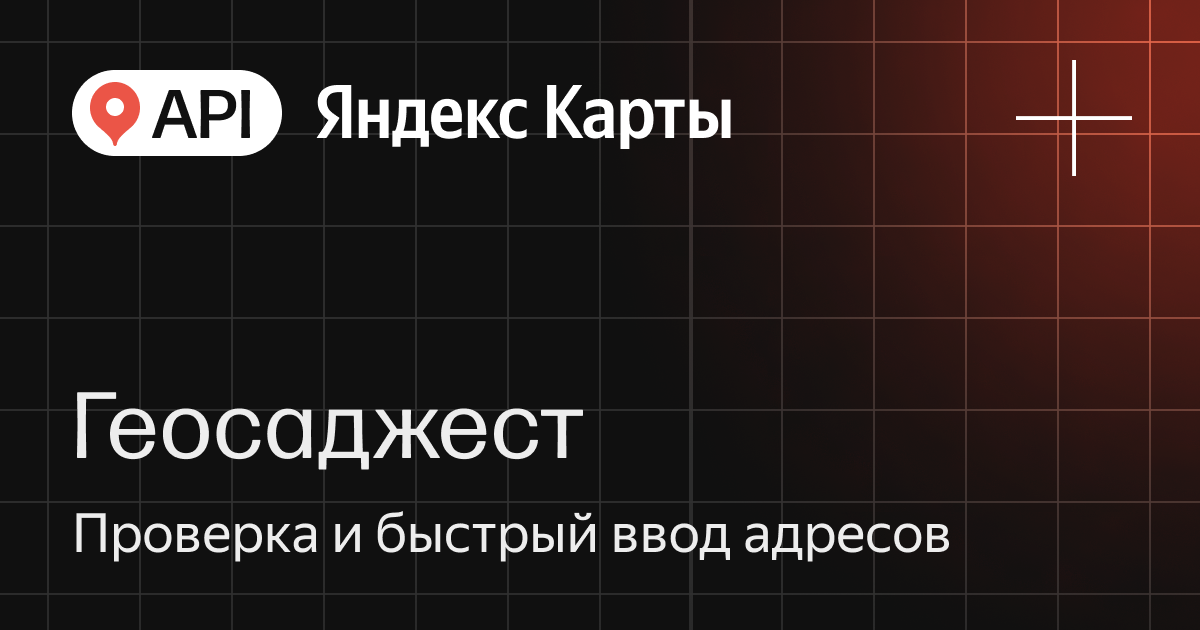 API Яндекс Карт Геосаджест