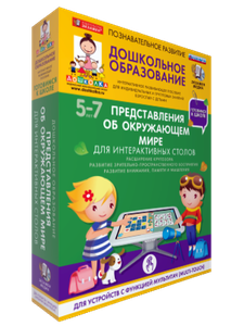 Готовимся к школе. Пособия для интерактивных столов