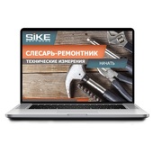 Sike. Электронный курс «Слесарь-ремонтник: технические измерения»