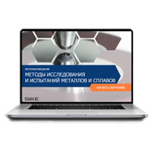 Sike. Электронный курс «Материаловедение. Методы исследования и испытаний металлов и сплавов»