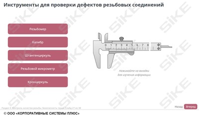 ООО «Корпоративные системы Плюс» Электронный курс Станочник широкого профиля: Профессиональный модуль, Нарезание наружной и внутренней резьбы на заготовках деталей метчиком и плашкой (лицензия), базовая версия