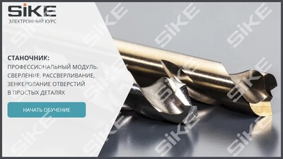 ООО «Корпоративные системы Плюс» Электронный курс Станочник широкого профиля: Профессиональный модуль, Сверление, рассверливание, зенкерование отверстий в простых деталях (лицензия), Локальная