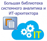 Большая библиотека системного аналитика и ИТ-архитектора. Версия 2.0