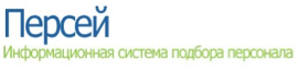 Информационная система подбора персонала «Персей»
