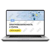 Sike. Электронный курс «Электробезопасность. 2 группа»