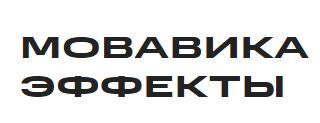 ООО «ВидеоСофт» Мовавика Эффекты, Персональная лицензия (подписка на 1 год),