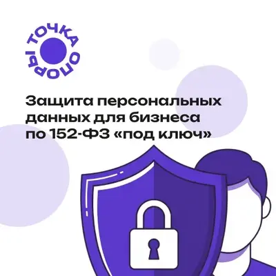 Точка Опоры Сертификат на оказание юридических услуг Пакет №1 (персональные данные, 152-ФЗ), цена за 1 сертификат