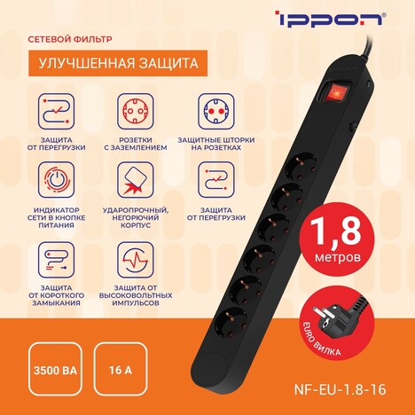 Сетевой фильтр Ippon NF-EU-1.8-16
