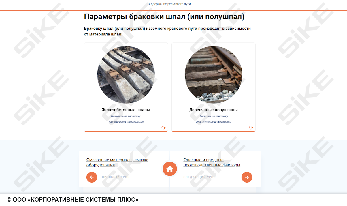 Sike. Электронный курс «Передаточные тележки»