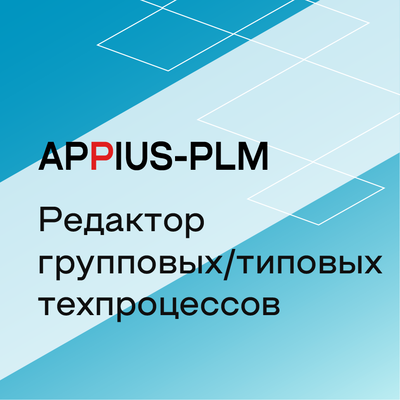 Appius-PLM: редактор групповых/типовых техпроцессов (клиентская лицензия), на 1 рабочее место