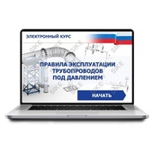 Sike. Электронный курс «Правила эксплуатации трубопроводов под давлением»