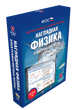 Наглядная физика. 7 -11 классы