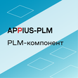 Appius: PLM-компонент