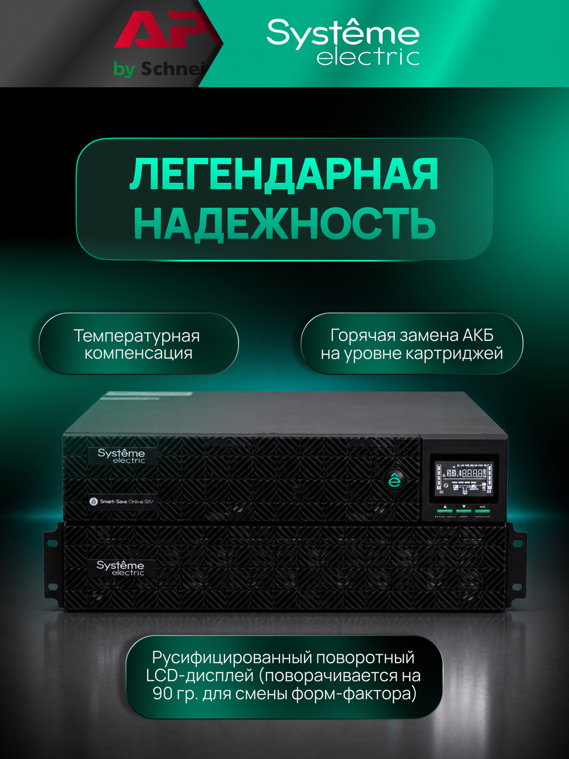 ИБП Systême Electric Smart-Save Online SRV G2 6кВА/кВт SRVSE6KRTXLIG2