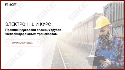 ООО «Корпоративные системы Плюс» Электронный курс Правила перевозки опасных грузов железнодорожным транспортом (лицензия), базовая версия
