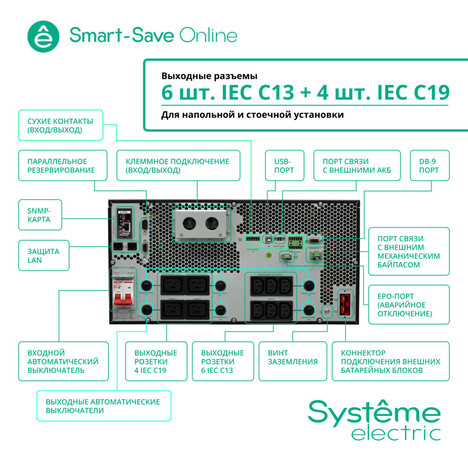 ИБП Systême Electric Smart-Save Online SRT 6000VA (SRTSE6KRTXLIEC-NC)