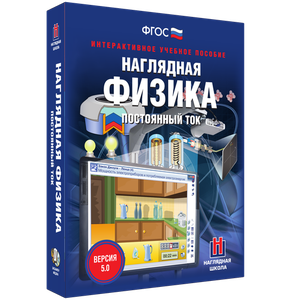 Наглядная физика. 7 -11 классы