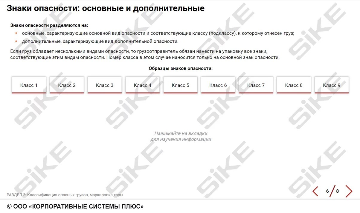 Sike. Электронный курс «Нормативно-правовые акты организации работы организаций ж/д транспорта, классификация опасных грузов и маркировка тары»