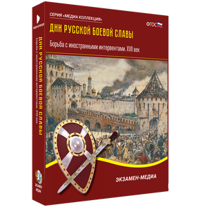 ООО «Экзамен-Медиа» Дни русской боевой славы, Внешняя политика России первой половины XIX века, Военные кампании (лицензия),