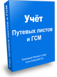 Респект: Учет путевых листов и ГСМ. Грузовой и Легковой транспорт