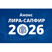 Лира-САПФИР 2026