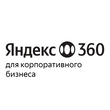 Яндекс 360 для бизнеса. Тариф Корпоративный Максимум