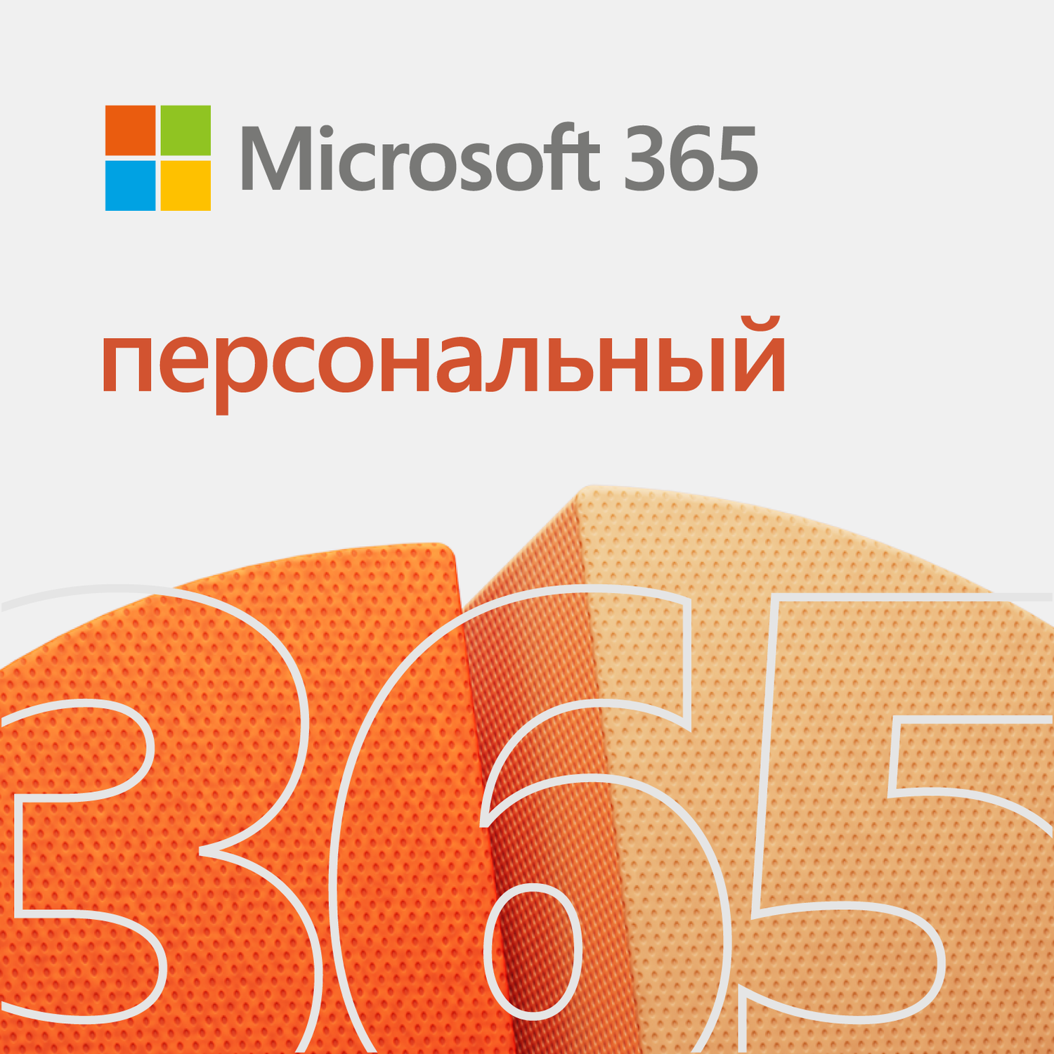 Microsoft 365 Персональный, Электронная подписка для 1 пользователя, на 1 год