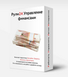 Рули24 Управление финансами