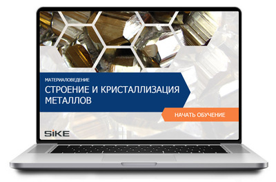 ООО «Корпоративные системы Плюс» Электронный курс Материаловедение, Строение и кристаллизация металлов (лицензия), базовая версия