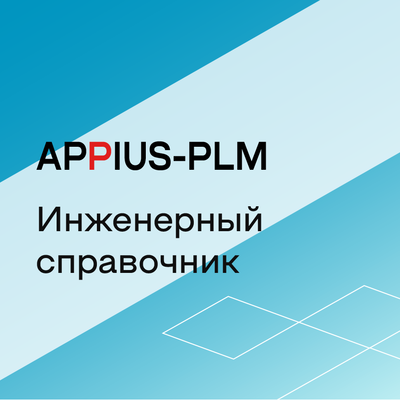 Appius: Инженерный справочник (база данных), цена за 1 лицензию