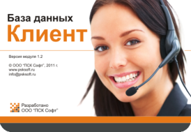 CRM-система «Клиент»