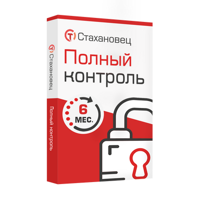 Стахановец 10: Полный Контроль (лицензия на 6 месяцев),