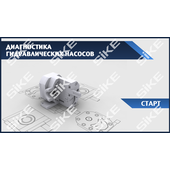 Sike. Электронный курс «Диагностика гидравлических насосов»