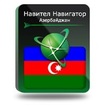 

Навител Навигатор. Азербайджан