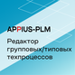 Appius-PLM: редактор групповых/типовых техпроцессов
