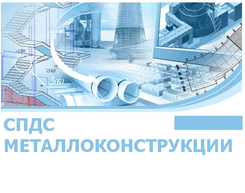 CSoft Development CSoft СПДС Металлоконструкции 2025 (лицензия на 1 год), локальная