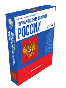 ООО «Экзамен-Медиа» Государственные символы России (лицензия),