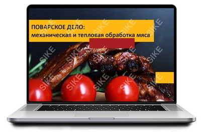 ООО «Корпоративные системы Плюс» Электронный курс Поварское дело: механическая и тепловая обработка мяса (лицензия), цена за 1 лицензию