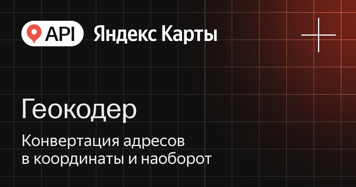 API Яндекс Карт Геокодер
