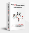 Рули24 Управление персоналом