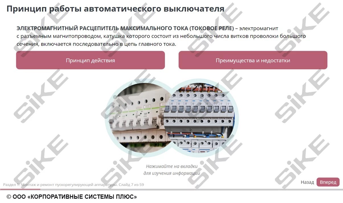 Sike. Электронный курс «Электромонтер по ремонту и обслуживанию электрооборудования: Профессиональный модуль. Монтаж и ремонт пускорегулирующей аппаратуры и кабельных линий»