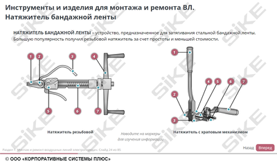 ООО «Корпоративные системы Плюс» Электронный курс Электромонтер по ремонту и обслуживанию электрооборудования: Профессиональный модуль, Монтаж и ремонт воздушных линий электропередач, комплектных шинопроводов и троллейных линий (лицензия), базовая версия