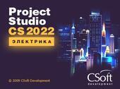 CSoft Development Project StudioCS Электрика 2022 (подписка на обновления), на 1 год