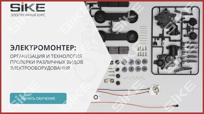 ООО «Корпоративные системы Плюс» Электронный курс Электромонтер по ремонту и обслуживанию электрооборудования: Профессиональный модуль, Организация и технология проверки различных видов электрооборудования (лицензия), базовая версия