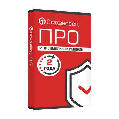 Стахановец 10: Про (лицензия на 2 года),
