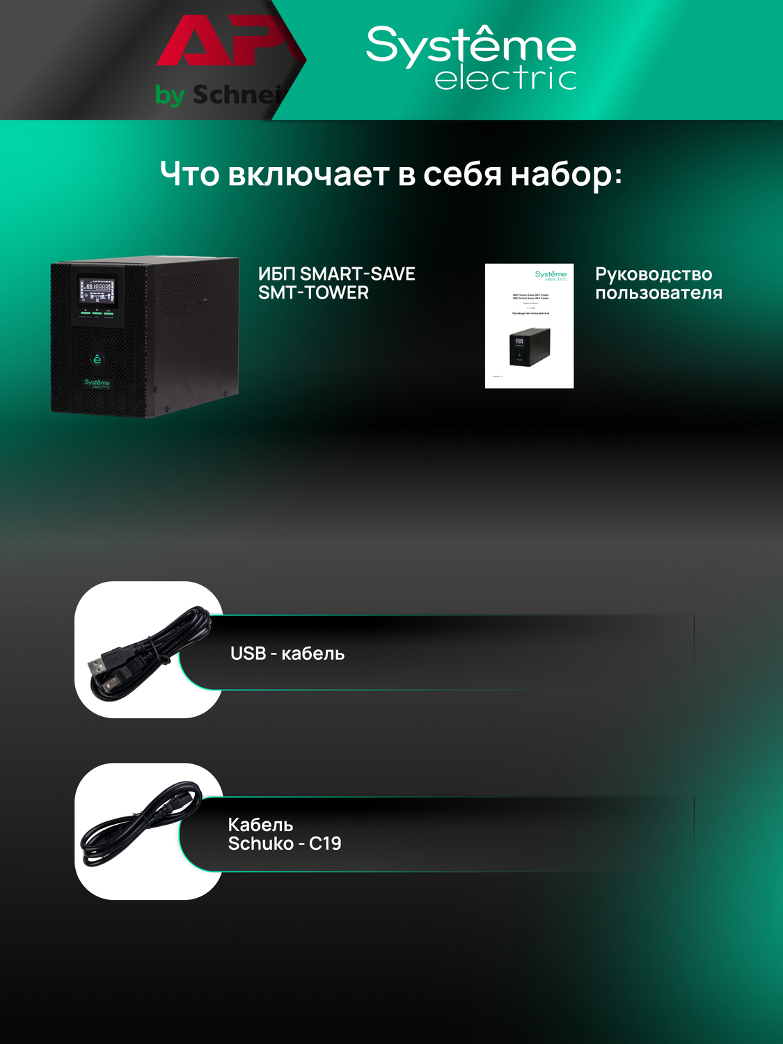 ИБП Systême Electric Smart-Save SMT Tower 1500 ВА, 230 В (SMTSE1500TI)