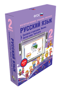 Наглядная начальная школа. Русский язык. 1 - 4 классы